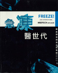急凍醫世代. 2009. 醫療與科技藝術國際展 = Freeze! : International MedTech Art Show  2009 :