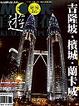 Cover of 吉隆坡 檳城 蘭卡威