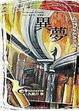 Cover of 異夢