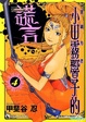 Cover of 靈能力者小田霧響子的謊言 4