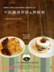 Cover of 平底鍋薄煎餅＆熱鬆餅 Pancake ＆ Hotcake：
