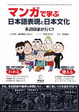 Cover of マンガで学ぶ日本語表現と日本文化