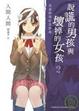 Cover of 說謊的男孩與壞掉的女孩 2