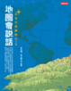 Cover of 地圖會說話