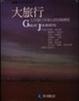 Cover of 大旅行-七位旅行名家七段冒險歷程