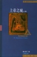 Cover of 上帝之城（上冊）De Civitate Dei
