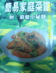 Cover of 簡易家庭菜譜