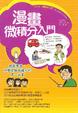 Cover of 漫畫微積分入門