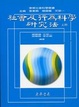 Cover of 社會及行為科學研究法