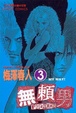 Cover of 無賴男 3