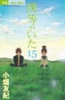 Cover of 僕等がいた 15
