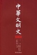 Cover of 中华文明史