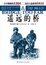Cover of "遥远的桥"