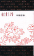 Cover of 紅牡丹