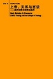Cover of 上帝、关系与言说