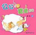 公公和寶寶(三)