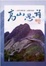 Cover of "高山思語"