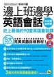 Cover of 邊上班邊學英語會話(附1MP3+電子書)