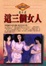 Cover of 這三個女人