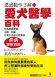 Cover of 愛犬醫學百科