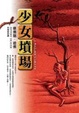 Cover of 少女墳場
