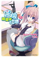 Cover of 偶像總愛被吐嘈！ 1