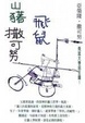 Cover of 山豬‧飛鼠‧撒可努
