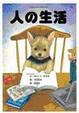 Cover of 人的生活