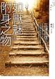 Cover of 如厭魅附身之物