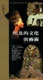 Cover of 埃及的文化與藝術