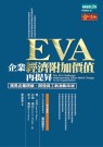 更多有關 EVA 企業經濟附加價值再提昇 的事情