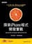 Cover of 探索iPhone程式開發實戰