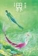 Cover of 隱系列(2)