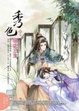 Cover of 秀色（肆）完