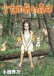 Cover of 少女的奇幻森林 1