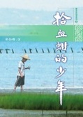 拾血蚶的少年