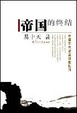 Cover of 帝国的终结