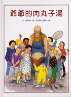 More about 爺爺的肉丸子湯