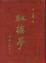 Cover of 紅樓夢