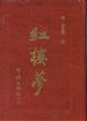 Cover of 紅樓夢