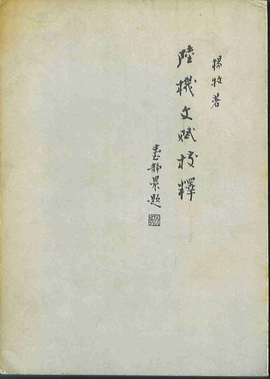 More about 陸機文賦校釋