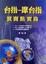 Cover of '台指一摩台買賣點實務'