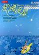 Cover of 愛過流星