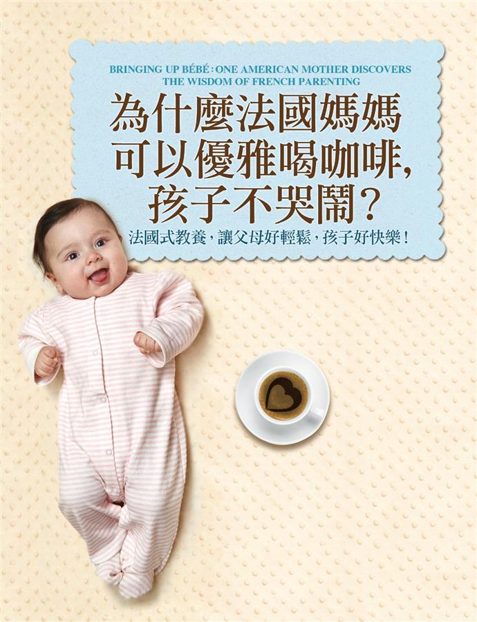 More about 為什麼法國媽媽可以優雅喝咖啡，孩子不哭鬧？