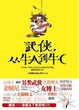 Cover of 武侠，从牛A到牛C
