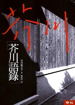 芥川語錄的圖像