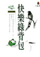 Cover of 快樂綠背包