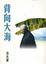 Cover of '背向大海'