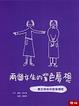 Cover of 兩個女生的紫色夢想