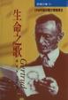 Cover of 生命之歌